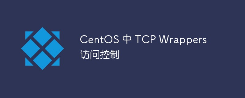 关于CentOS中TCP Wrappers访问控制