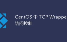 关于CentOS中TCP Wrappers访问控制