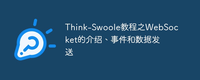Think-Swoole教程之WebSocket的介绍、事件和数据发送