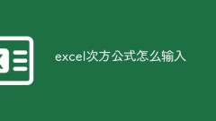 Excelでべき乗の公式を計算する方法