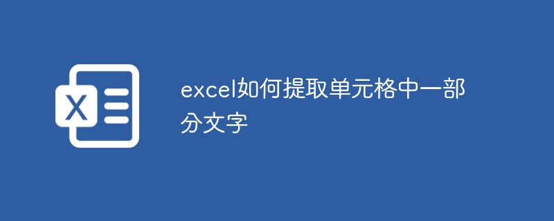 excel如何提取單元格中一部分文字