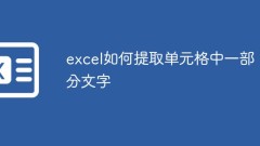 Excelでセル内のテキストの一部を抽出する方法