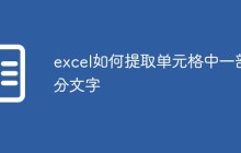 excel如何提取单元格中一部分文字