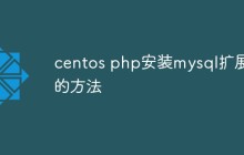 centos php安装mysql扩展的方法