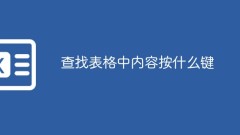 表内のコンテンツを検索するにはどのキーを押すか