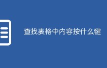 查找表格中内容按什么键