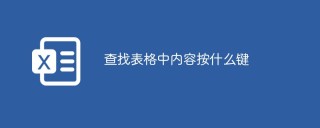 查找表格中内容按什么键