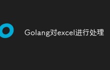 Golang如何对excel进行处理