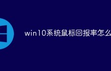 win10系统鼠标回报率怎么调节