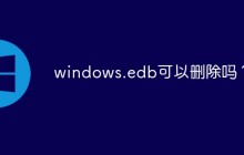 windows.edb可以删除吗？
