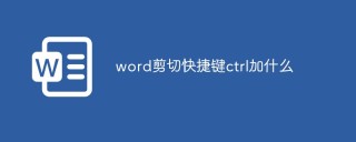 word剪切快捷键ctrl加什么