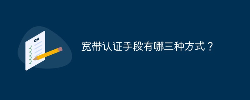 寬頻認證手段有哪三種方式？