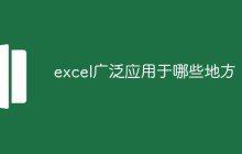excel广泛应用于哪些地方