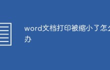 word文档打印被缩小了怎么办