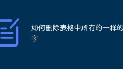 如何删除表格中所有的一样的字