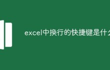 excel中换行的快捷键是什么