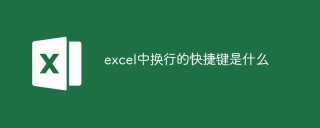excel中换行的快捷键是什么