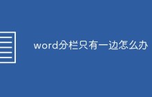 word分栏只有一边怎么办
