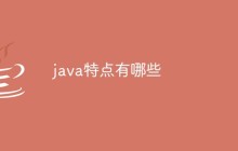 java特点有哪些