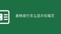 各ページの表の最初の行を表示する方法