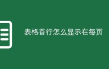 表格首行怎么显示在每页