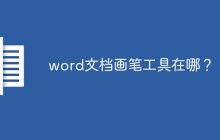 word文档画笔工具在哪？