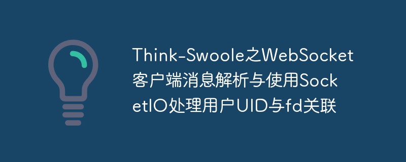 Think-Swoole之WebSocket客户端消息解析与使用SocketIO处理用户UID与fd关联