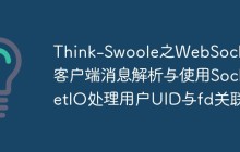 Think-Swoole之WebSocket客户端消息解析与使用SocketIO处理用户UID与fd关联