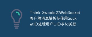 Think-Swoole之WebSocket客戶端訊息解析與使用SocketIO處理用戶UID與fd關聯