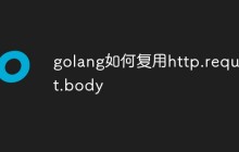 golang如何复用http.request.body