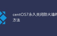centOS7永久关闭防火墙的方法
