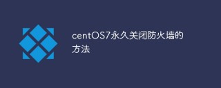 centOS7永久关闭防火墙的方法