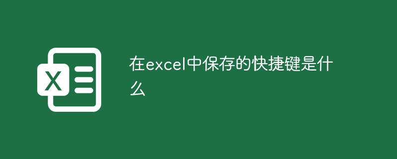 在excel中儲存的快捷鍵是什麼