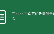 在excel中保存的快捷键是什么