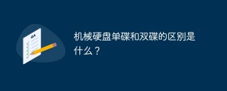 机械硬盘单碟和双碟的区别是什么？