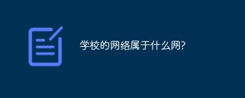 学校的网络属于什么网？