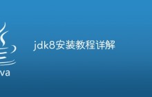 jdk8安装教程详解