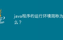 java程序的运行环境简称为什么？