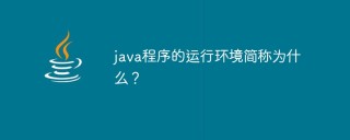 What is the abbreviation of the running environment of a java program?