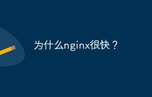 为什么nginx很快？