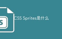 CSS Sprites是什么