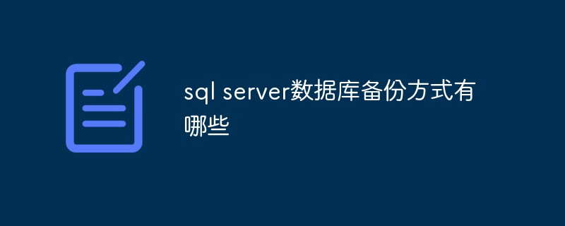 sql server資料庫備份方式有哪些