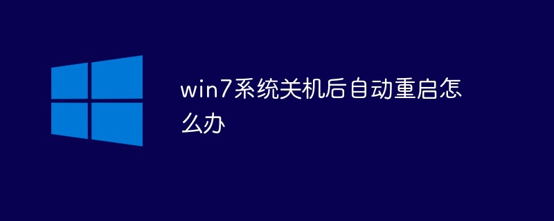 종료 후 win7 시스템이 자동으로 다시 시작되는 경우 수행할 작업