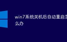 win7系统关机后自动重启怎么办