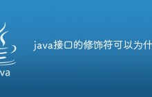 java接口的修饰符可以为什么