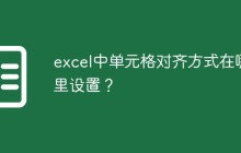 excel中单元格对齐方式在哪里设置？