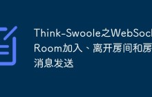 Think-Swoole之WebSocket-Room加入、离开房间和房间消息发送