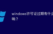 windows许可证过期有什么影响？