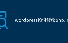 wordpress如何修改php.ini