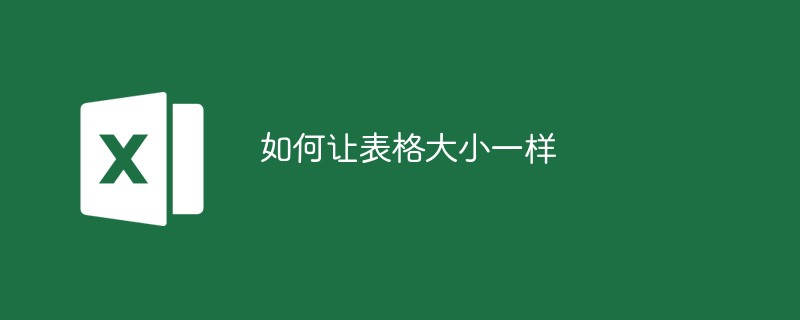 テーブルを同じサイズにする方法